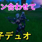 スキン合わせて親子デュオ【フォートナイト／FORTNITE】