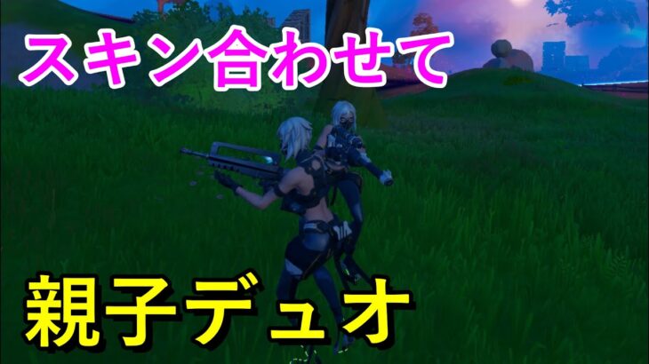 スキン合わせて親子デュオ【フォートナイト／FORTNITE】