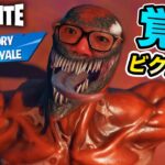 【フォートナイト 】ヒカキン、超覚醒ヴェノムビクロイをしてしまう!?!?【FORTNITE】