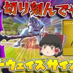 【フォートナイト】新武器の『サイドウェイズサイズ』が強いしカッコいいし神過ぎるんだけど！【ゆっくり/Fortnite】