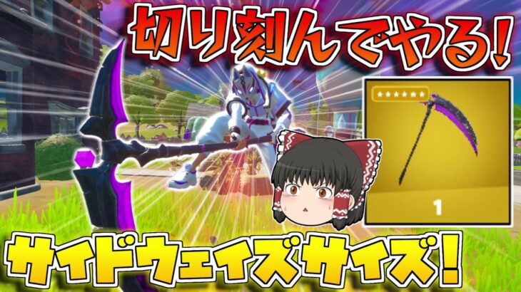 【フォートナイト】新武器の『サイドウェイズサイズ』が強いしカッコいいし神過ぎるんだけど！【ゆっくり/Fortnite】