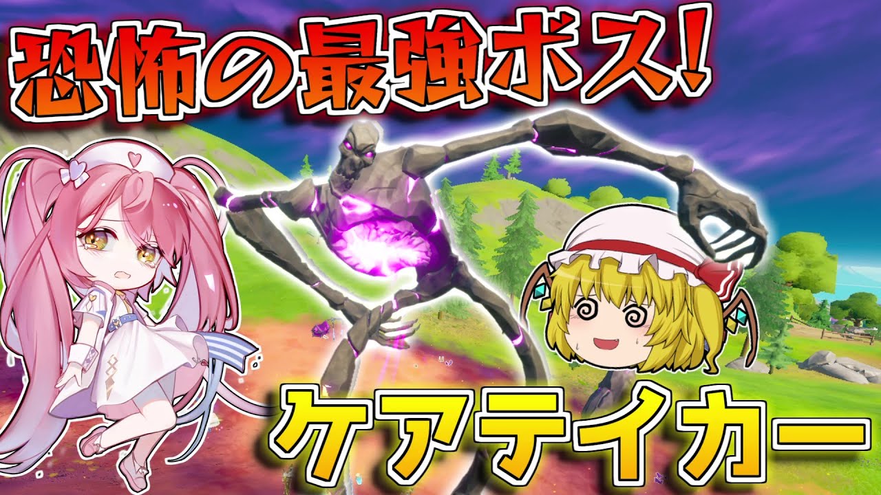 フォートナイト 倒せばミシック確定ゲット 怖すぎる巨大ボス ケアテイカー を倒した報酬が豪華すぎてヤバい ゆっくり Fortnite フォートナイト動画まとめ フォートナイト 倒せばミシック確定ゲット 怖すぎる巨大ボス ケアテイカー を倒した報酬が豪華すぎてヤバい ゆっくり Fortnite フォートナイト動画まとめ