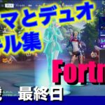 【フォートナイト　Fortnite】８歳最終日にママとデュオ　キル集　集めました＾＾【８歳　小３　キッズ】