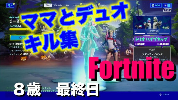 【フォートナイト　Fortnite】８歳最終日にママとデュオ　キル集　集めました＾＾【８歳　小３　キッズ】