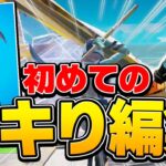 人気ツルハシ「死神の鎌」でイキり編集しながらビクロイチャレンジ！【フォートナイト/Fortnite】