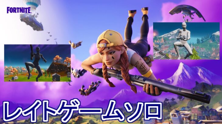 レイトゲームソロでうまくなる‼【フォートナイト/Fortnite】