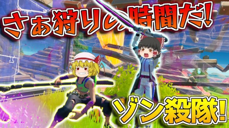 【フォートナイト】死神柱ここに参上！さぁ私達ゾン殺隊の実力を見せてあげようじゃないか！【ゆっくり/Fortnite】