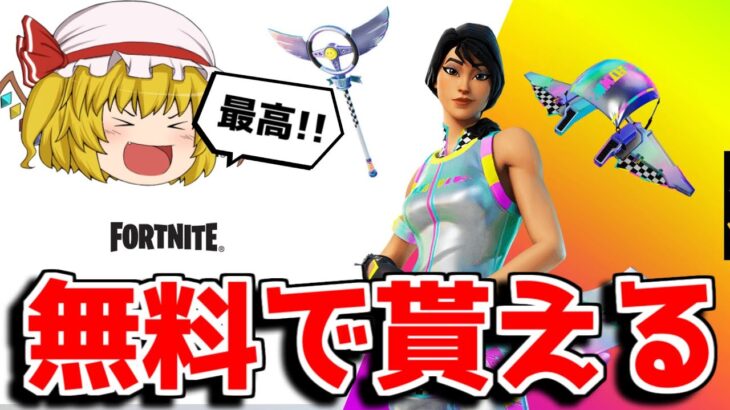 【フォートナイト】無料でスキンが貰える！？これはやるしかない！！【ゆっくり実況/Fortnite】