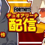 【配信】れいさんとデュオアリーナ【Fortnite/フォートナイト】