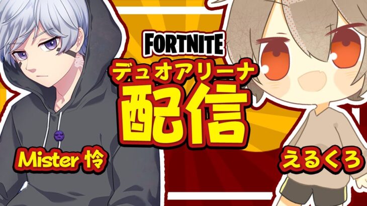 【配信】れいさんとデュオアリーナ【Fortnite/フォートナイト】