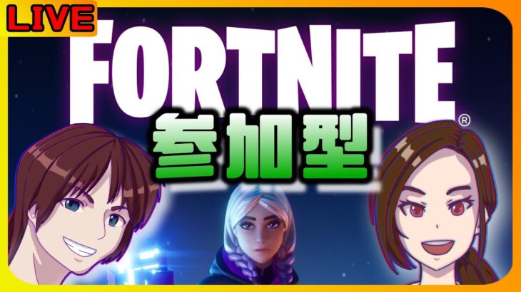 【フォートナイト/Fortnite】　大群ラッシュ　攻略ライブ配信　参加型