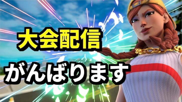 仕事終わり！六花組で大会頑張ります！【フォートナイト】【Fortnite】