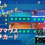 【クエスト攻略】キャラクターパンチカード ビッグマウス【フォートナイト/Fortnite】