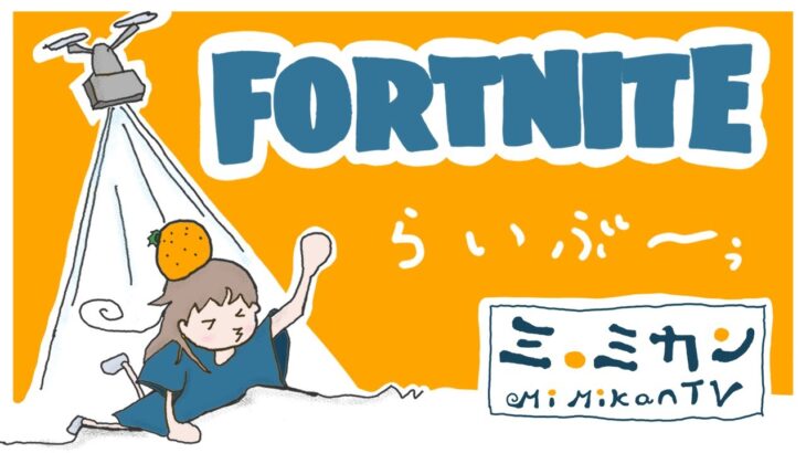 🍊ミミカン配信🍊デュオスクリムでるの巻【Fortniteフォートナイト】