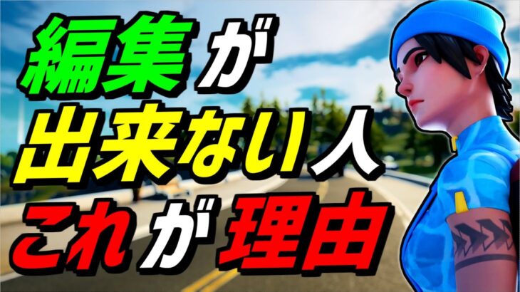 【解説】○○をやれば誰でも編集が簡単になります【フォートナイト】【Fortnite】