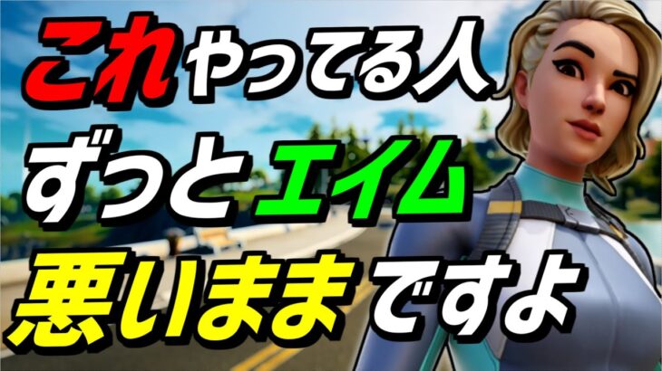 【必見】誰でも○○をやめるだけでエイムが良くなります【フォートナイト】【Fortnite】