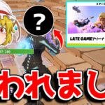 【フォートナイト】新モード、レイトゲームをやったら呪われてて草【ゆっくり実況/Fortnite】