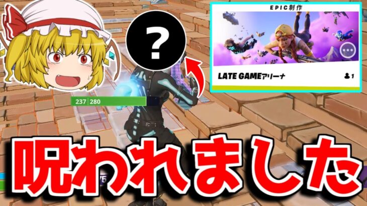 【フォートナイト】新モード、レイトゲームをやったら呪われてて草【ゆっくり実況/Fortnite】