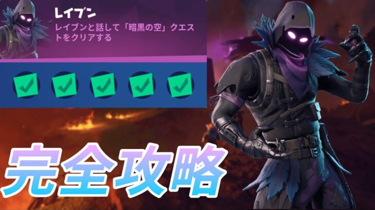 クエスト攻略！レイブン【暗黒の空】チャレンジ解説&攻略【Fortnite/フォートナイト】