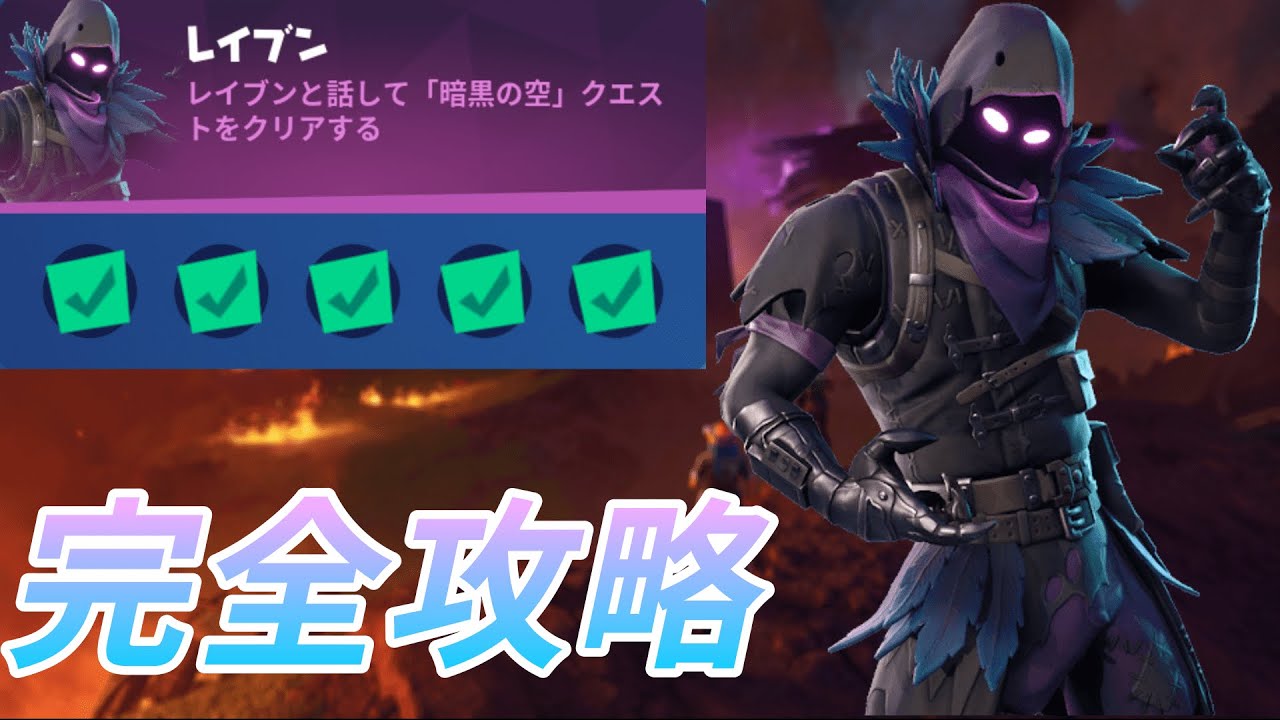 クエスト攻略 レイブン 暗黒の空 チャレンジ解説 攻略 Fortnite フォートナイト フォートナイト動画まとめ クエスト攻略 レイブン 暗黒の空 チャレンジ解説 攻略 Fortnite フォートナイト フォートナイト動画まとめ