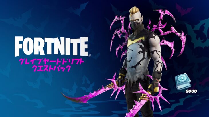 グレイブヤードドリフト クエストパック….  チャプター２シーズン８【フォートナイト/Fortnite】