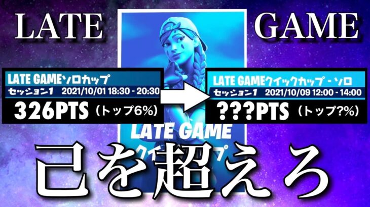 【己を超えろ】レイトゲームクイックカップソロ編【フォートナイト／Fortnite】