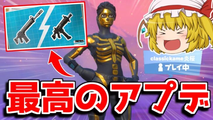 【フォートナイト】アップデートが来た！！内容が神すぎる件【ゆっくり実況/Fortnite】