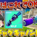 【フォートナイト】チャグキャノン縛りをしようと思ったら！ヴェノム＆カーネイジ が強すぎてノーダメキルしまくりなんだけど！【ゆっくり実況/Fortnite】