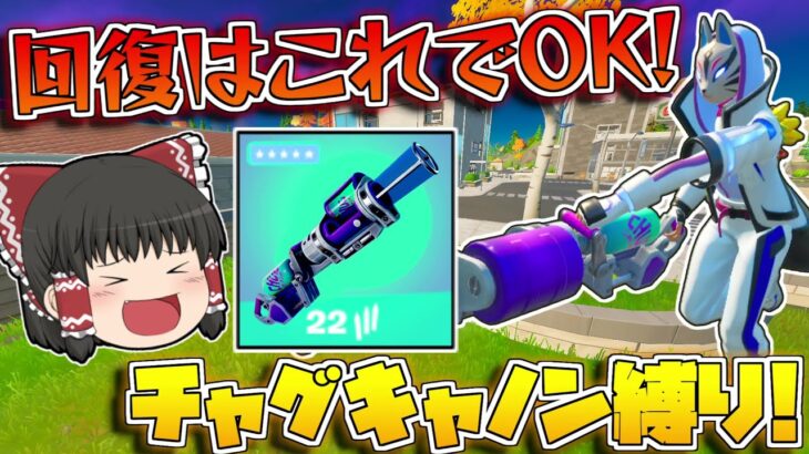 【フォートナイト】チャグキャノン縛りをしようと思ったら！ヴェノム＆カーネイジ が強すぎてノーダメキルしまくりなんだけど！【ゆっくり実況/Fortnite】