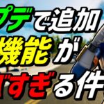 【新情報】アプデでリークされた新機能が超ヤバすぎる!!【フォートナイト 】【Fortnite】