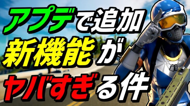 【新情報】アプデでリークされた新機能が超ヤバすぎる!!【フォートナイト 】【Fortnite】