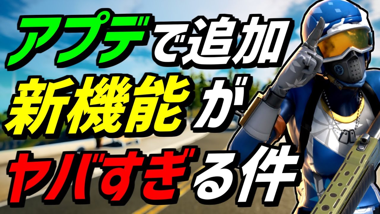 新情報 アプデでリークされた新機能が超ヤバすぎる フォートナイト Fortnite フォートナイト動画まとめ