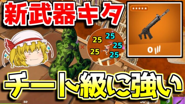 【新武器】コンバットアサルトライフルがチート級に強いらしい【フォートナイト/ゆっくり実況/Fortnite】