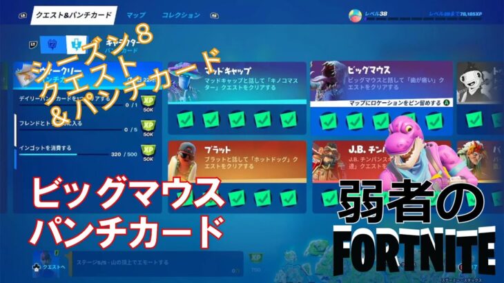 【クエスト攻略】キャラクターパンチカード ビッグマウス【フォートナイト/Fortnite】