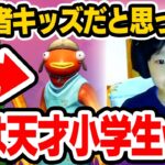 【神回】初心者の小学生だと思ってたら実はプロ並みに上手い天才小学生でした…【フォートナイト / Fortnite】