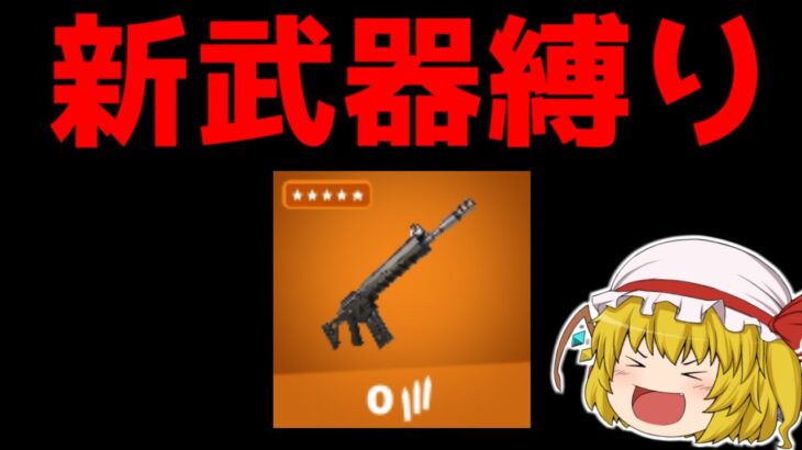 【縛り】新武器縛りをしたらヤバすぎた件【フォートナイト/ゆっくり実況/Fortnite】