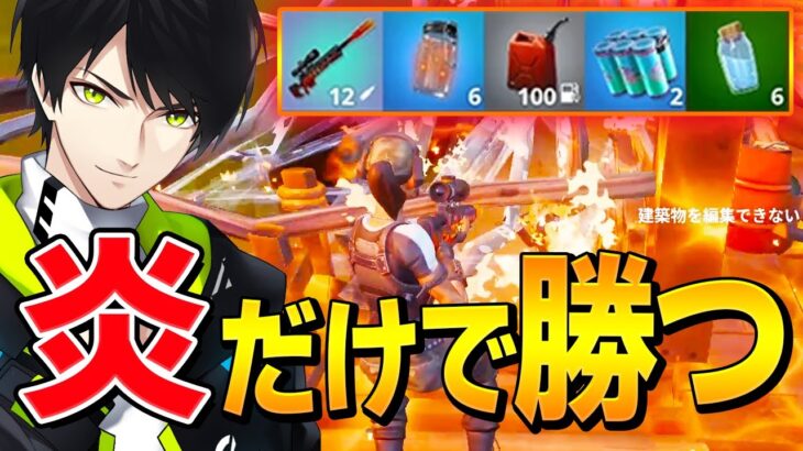 無限列車に乗り込む勢いで炎縛りビクロイを狙うネフライトｗ【フォートナイト/Fortnite】