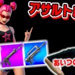 【フォートナイト】アサルト縛りで兄ガチギレ！「あいつのせいで死んだ💢」真の敵はあいつだった… Fortnite