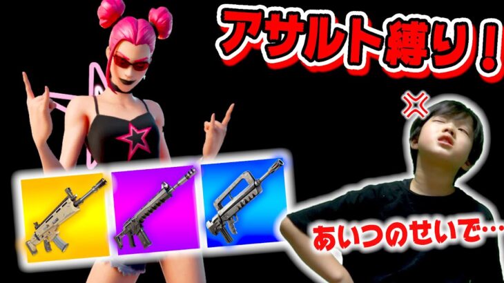 【フォートナイト】アサルト縛りで兄ガチギレ！「あいつのせいで死んだ💢」真の敵はあいつだった… Fortnite