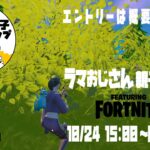 １０月２４日親子カップ（デュオ）開催します！エントリーお願いします！【Fortnite】ラマおじさん家族のフォートナイト