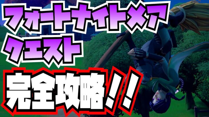 フォートナイトメアクエスト完全攻略！！(魔女のホウキ、キャンディー収集、パンプキンランチャー)【Fortnite/フォートナイト】