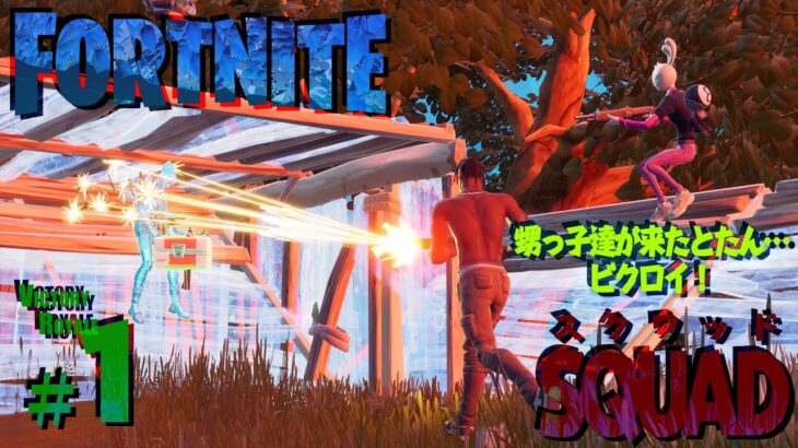 ≪Fortnite / フォートナイト≫  Duo Squad Pさんとさんざやられて甥っ子達来たら一発でビクロイ！ #1 Victory Royale