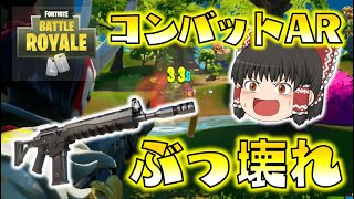 【Fortnite】新武器コンバットアサルトはぶっ壊れ！？高速連射がエグすぎる！ゆっくり達のフォートナイト part561