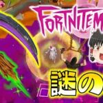 【Fortnite】死神の鎌に謎の女！今年のフォートナイトメアは新要素盛りだくさん！ゆっくり達のフォートナイト part563