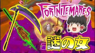 【Fortnite】死神の鎌に謎の女！今年のフォートナイトメアは新要素盛りだくさん！ゆっくり達のフォートナイト part563