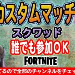 【Fortnite/フォートナイト】【参加型】カスタムデュオ！23時からしめじ&山芋TVさん主催の合同カスタムに参戦！※概要欄要確認