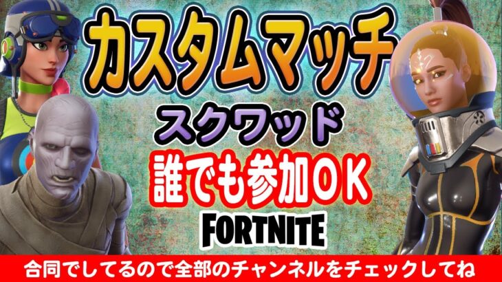 【Fortnite/フォートナイト】【参加型】カスタムデュオ！23時からしめじ&山芋TVさん主催の合同カスタムに参戦！※概要欄要確認