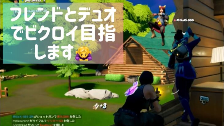 【フォートナイト】フレンドとデュオでビクロイ目指します！ありがとございました！【Fortnite】【FORTNITE】30