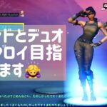 【フォートナイト】フレンドとデュオでビクロイ目指します！ありがとございました！【Fortnite】【FORTNITE】31