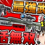 神ゲー確定❗フォトナ最強のスナイパーが帰ってきたぞー‼【フォートナイト/Fortnite/ゆっくり実況/ヘビスナ】GameWith所属